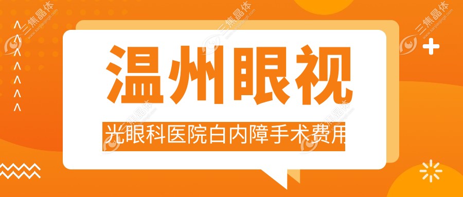 温州眼视光眼科医院白内障手术费用