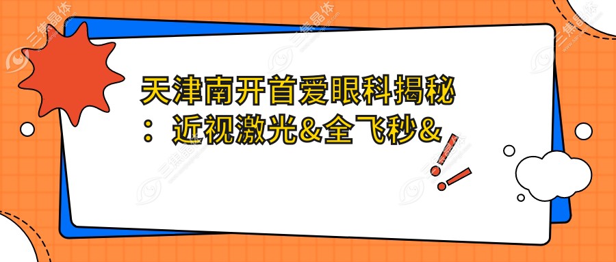 天津南开首爱眼科揭秘：近视激光&全飞秒&白内障手术价格一览表