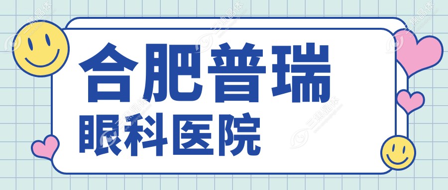合肥斜视治疗医院排名：二院眼科&东南眼科上榜，专业矫正首选