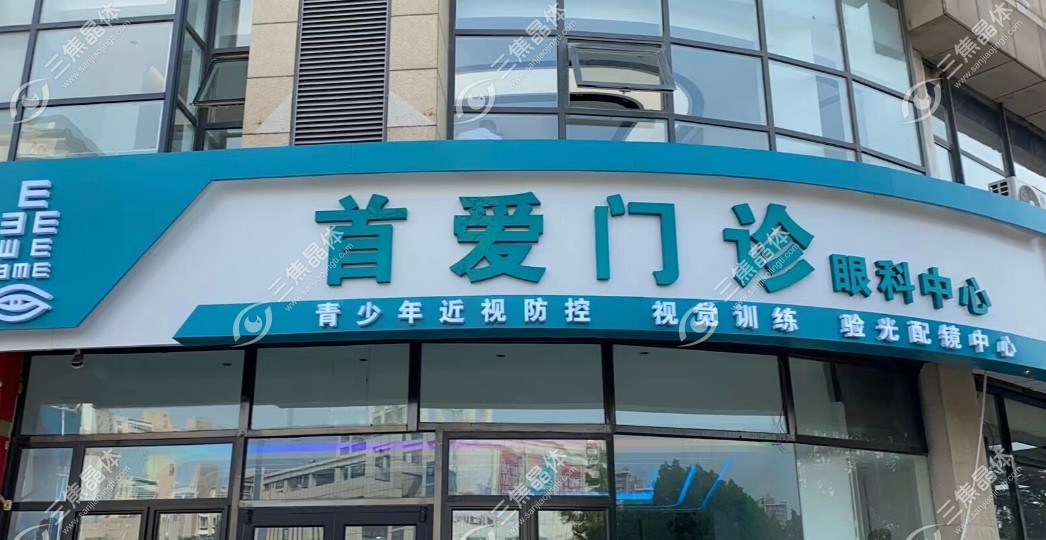 天津南开首爱眼科正规