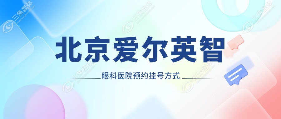北京爱尔英智眼科医院预约挂号方式