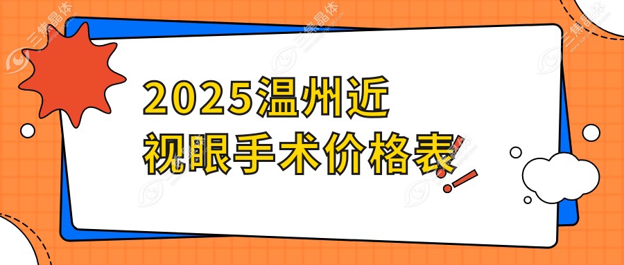 2025温州近视眼手术价格表