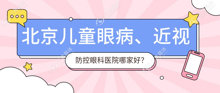 北京儿童眼病、近视防控眼科医院哪家好？