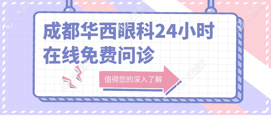 成都华西眼科24小时在线免费问诊
