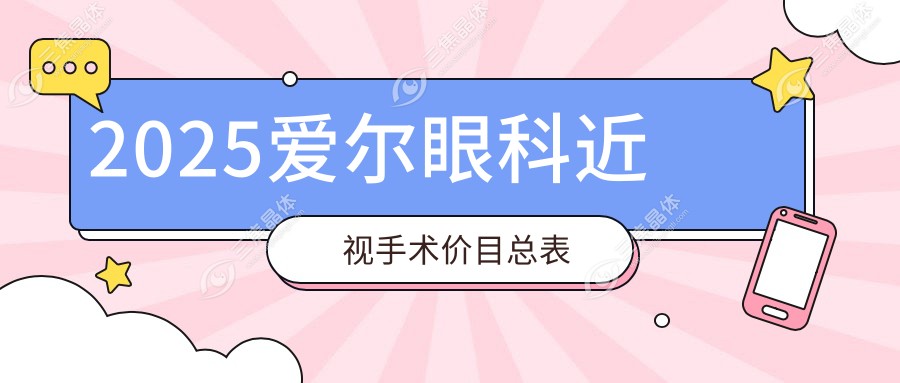 2025爱尔眼科近视手术价目总表