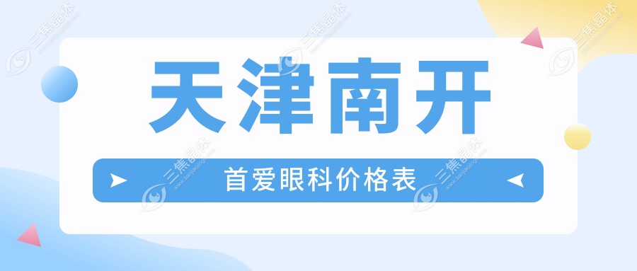 天津南开首爱眼科价格表