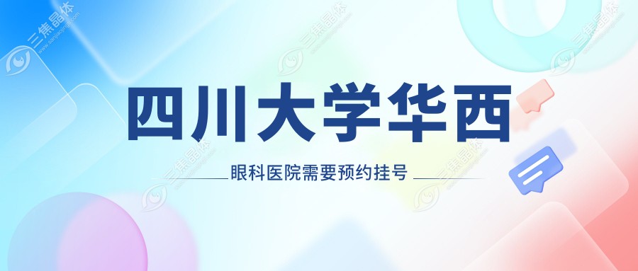 四川大学华西眼科医院需要预约挂号
