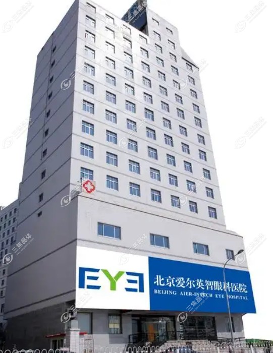 北京爱尔英智眼科医院
