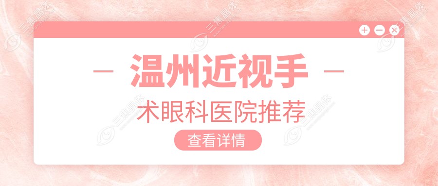 温州近视手术眼科医院推荐