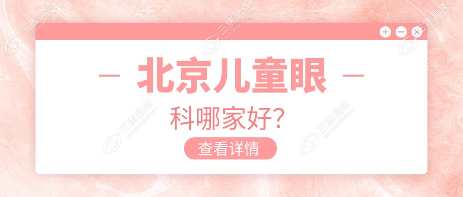 北京儿童眼科哪家好？