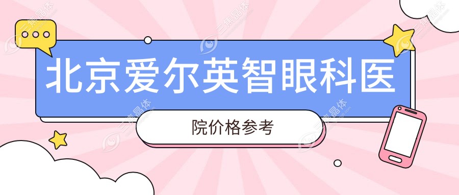 北京爱尔英智眼科医院价格参考