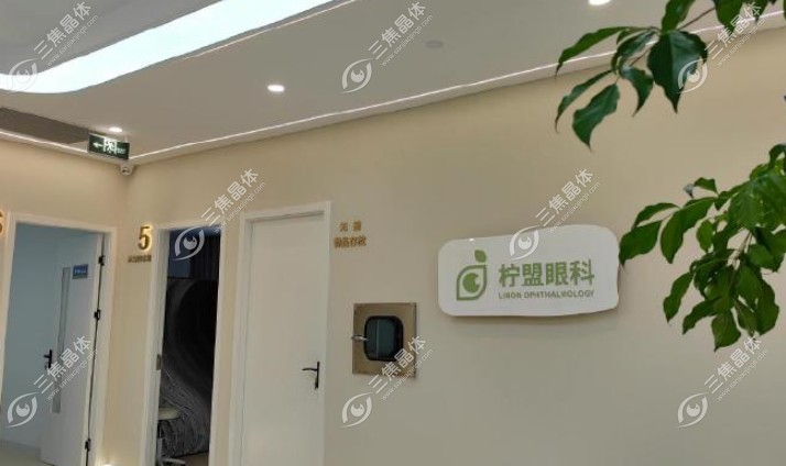 上海柠盟眼科正规