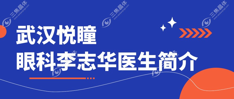 武汉悦瞳眼科李志华医生简介