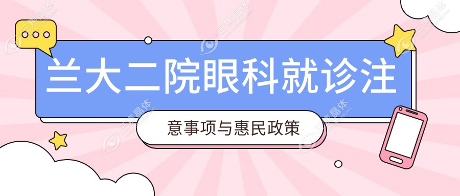 兰大二院眼科就诊注意事项与惠民政策