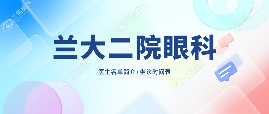 兰大二院眼科医生名单简介+坐诊时间表