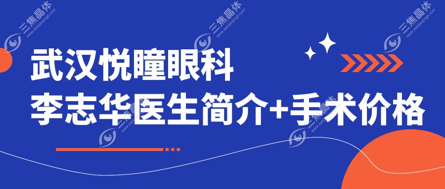 武汉悦瞳眼科李志华医生简介+手术价格