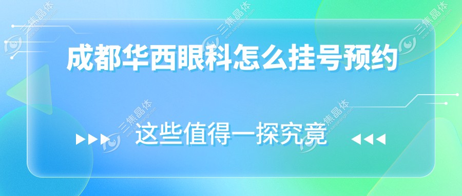 成都华西眼科怎么挂号预约