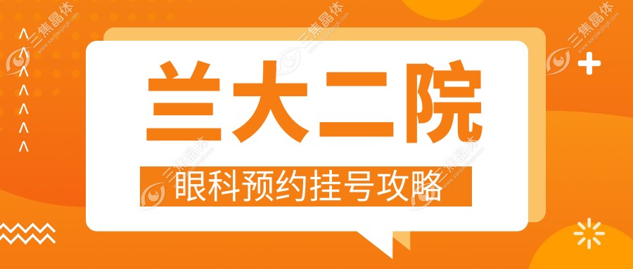 兰大二院眼科预约挂号攻略