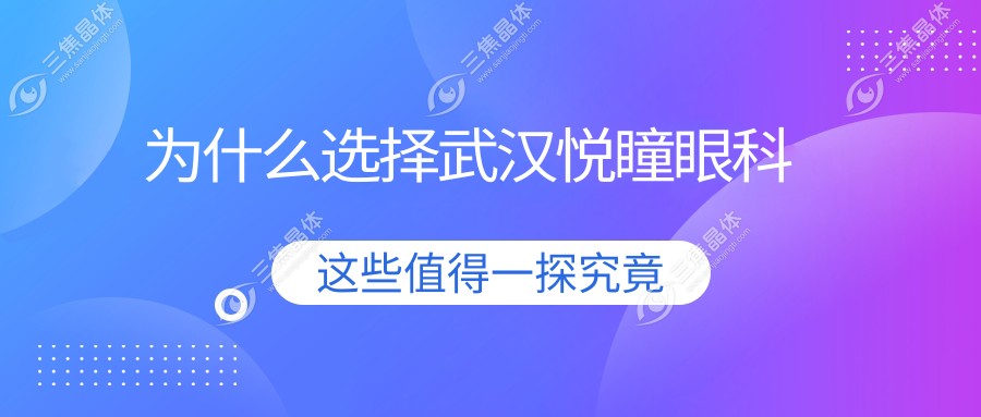 为什么选择武汉悦瞳眼科