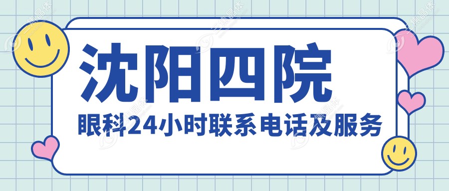 沈阳四院眼科24小时联系电话及服务