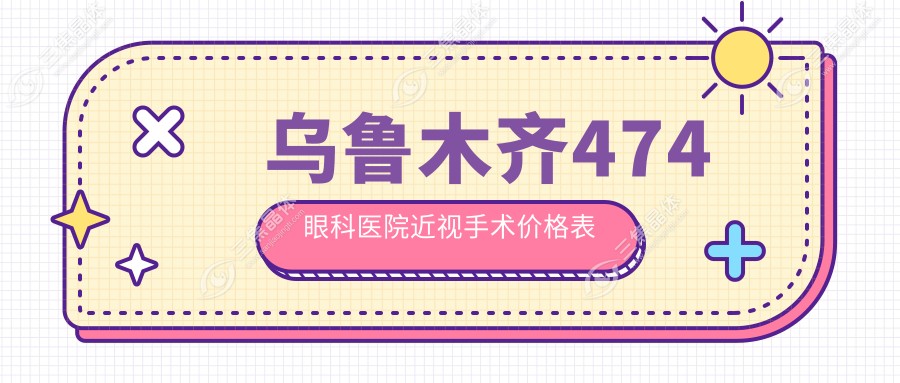 乌鲁木齐474眼科医院近视手术价格表