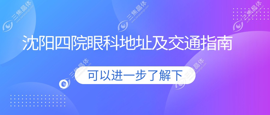 沈阳四院眼科地址及交通指南