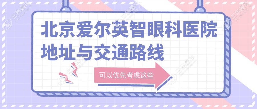 北京爱尔英智眼科医院地址与交通路线
