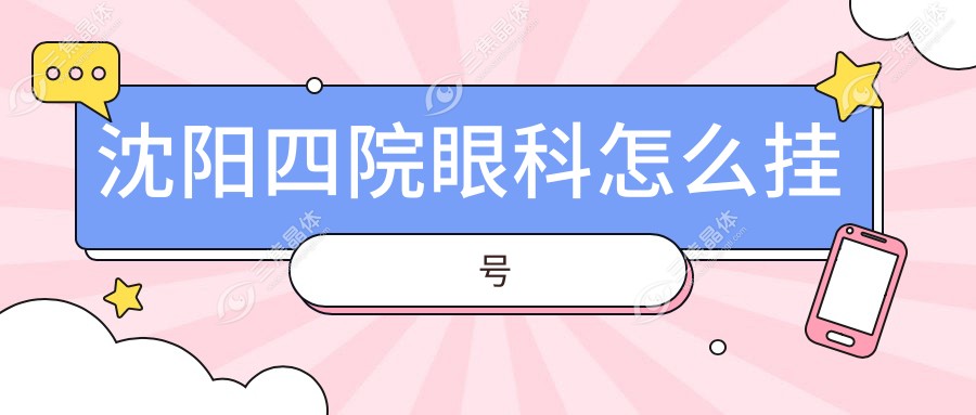 沈阳四院眼科怎么挂号