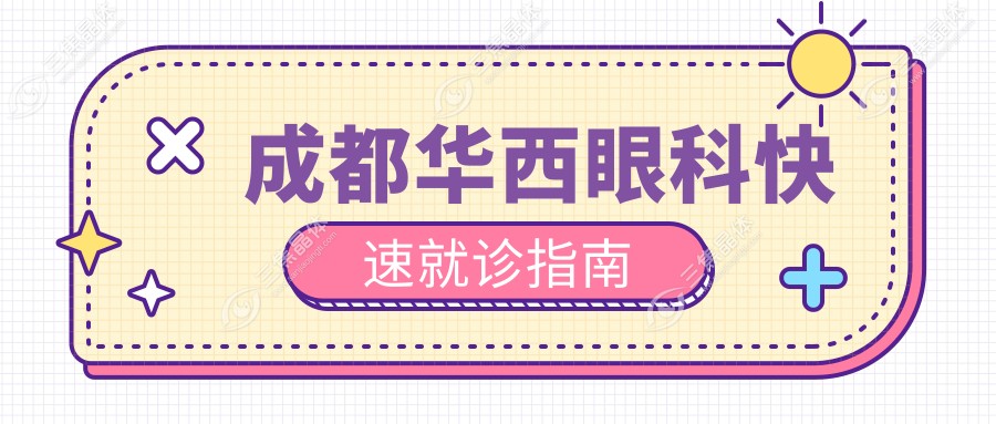 成都华西眼科快速就诊指南