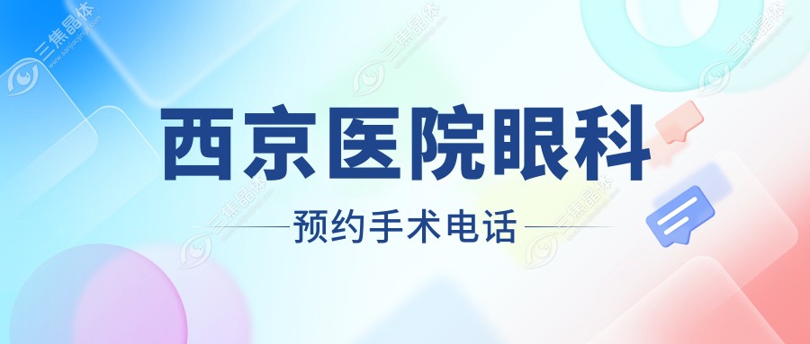 西京医院眼科预约手术电话