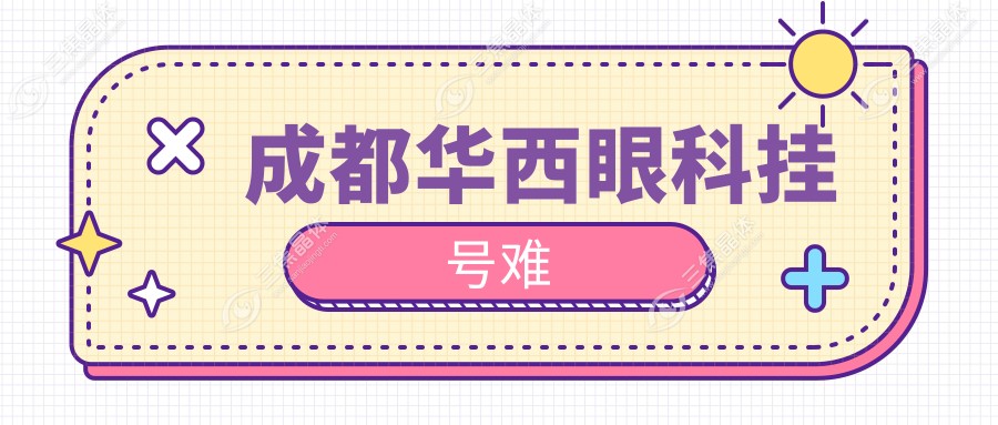 成都华西眼科挂号难