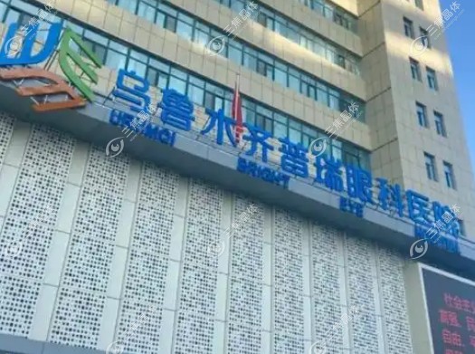 乌市普瑞眼科医院怎么样？
