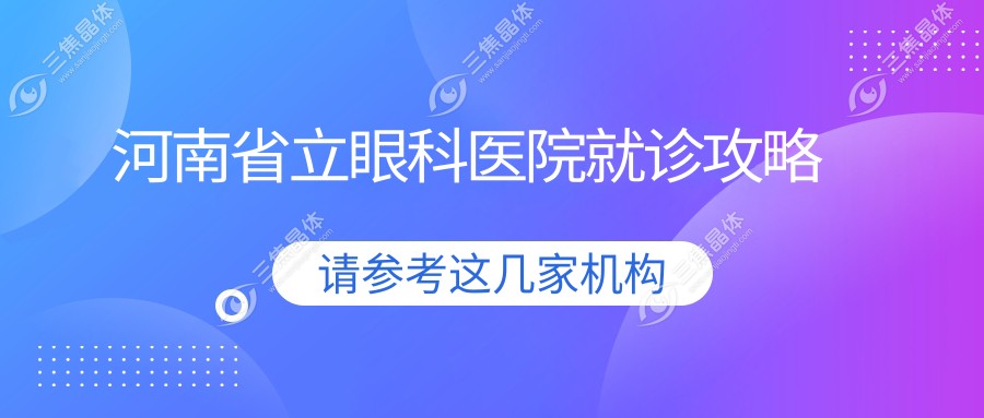 河南省立眼科医院就诊攻略
