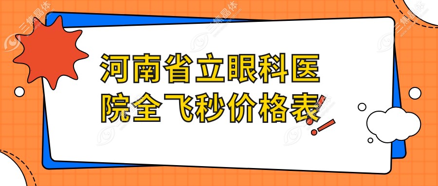 河南省立眼科医院全飞秒价格表