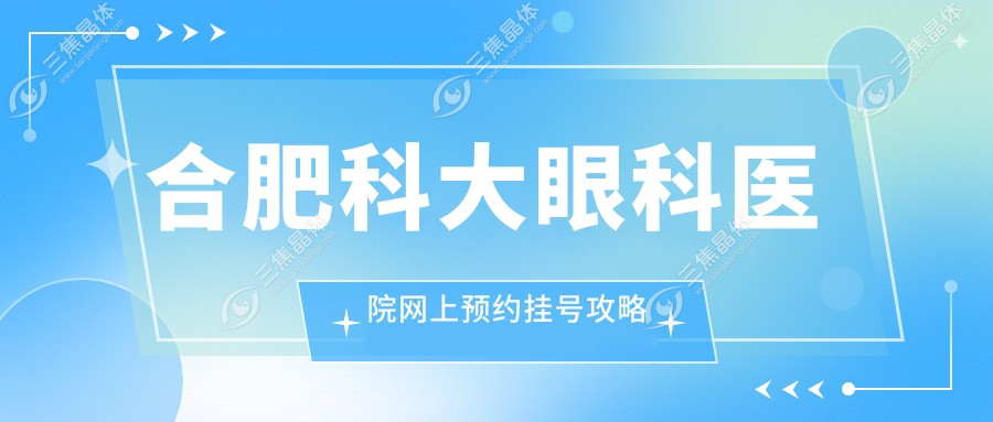 合肥科大眼科医院网上预约挂号攻略