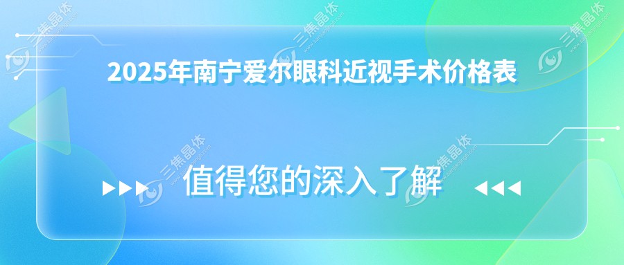 2025年南宁爱尔眼科近视手术价格表