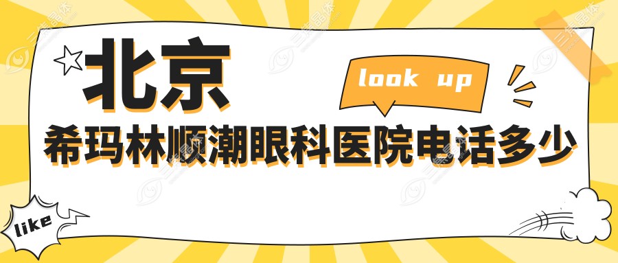 北京希玛林顺潮眼科医院电话多少