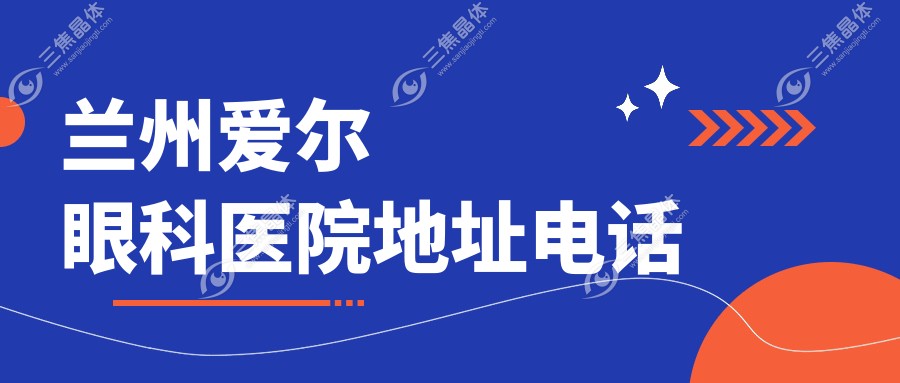 兰州爱尔眼科医院地址电话