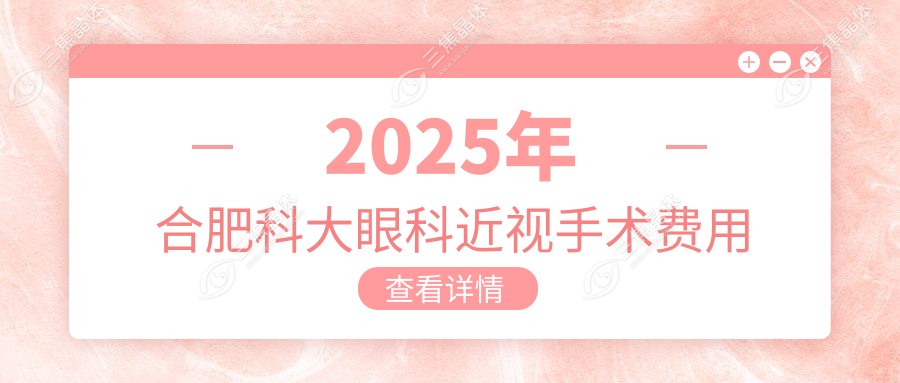 2025年合肥科大眼科近视手术费用