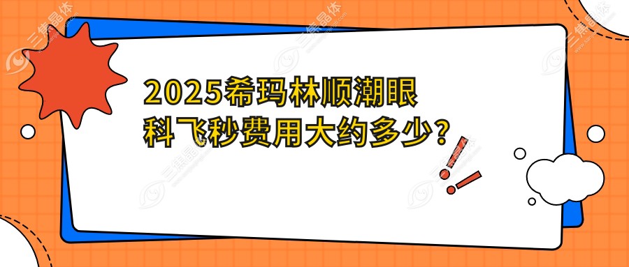 2025希玛林顺潮眼科飞秒费用大约多少？