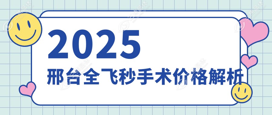 2025邢台全飞秒手术价格解析