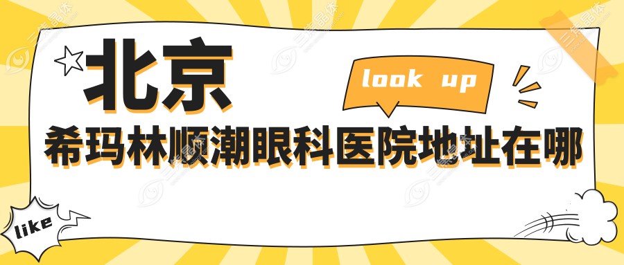 北京希玛林顺潮眼科医院地址在哪