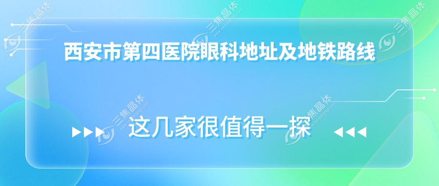 西安市第四医院眼科地址及地铁路线
