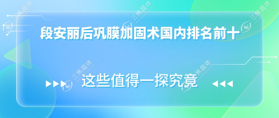 段安丽后巩膜加固术国内排名前十