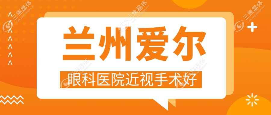 兰州爱尔眼科医院近视手术好