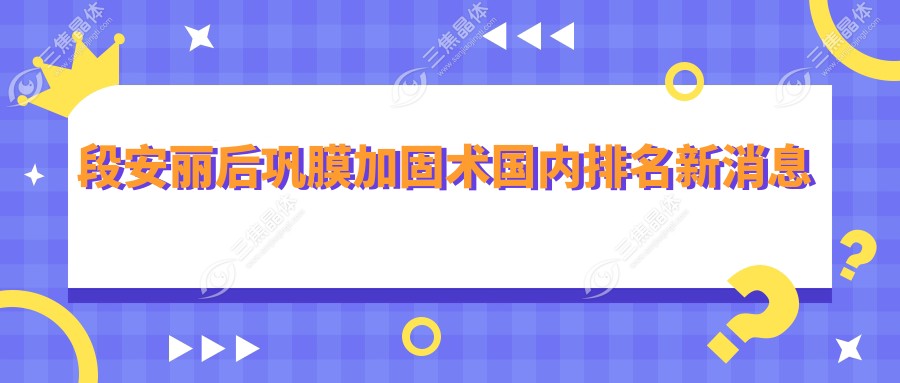 段安丽后巩膜加固术国内排名新消息