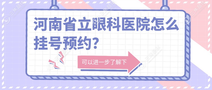 河南省立眼科医院怎么挂号预约？