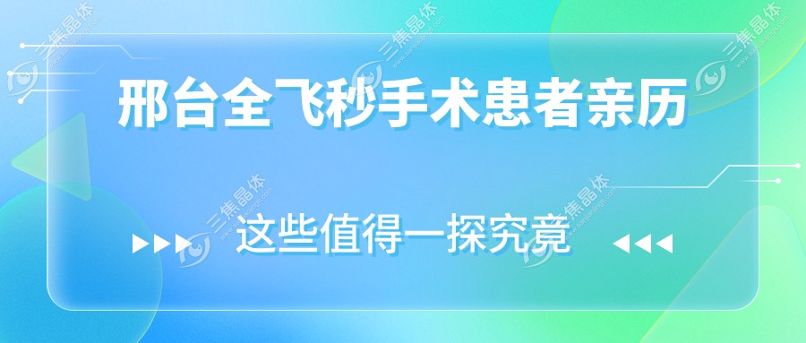 邢台全飞秒手术患者亲历