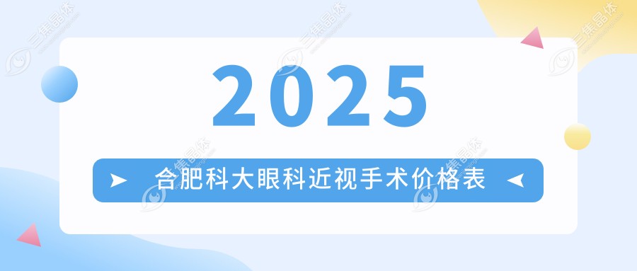 2025合肥科大眼科近视手术价格表