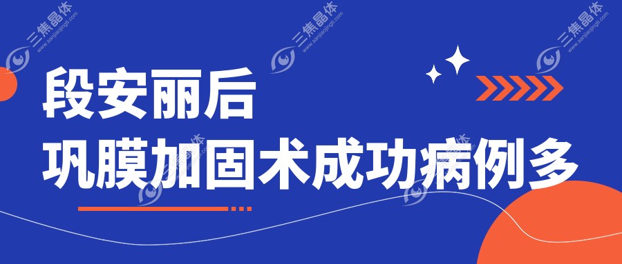 段安丽后巩膜加固术成功病例多